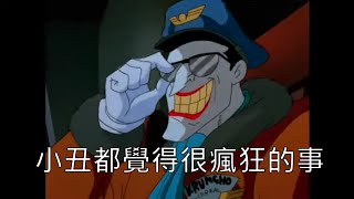 小丑都覺得瘋狂的事(1992蝙蝠俠：動畫系列_Batman : The Animated Series)