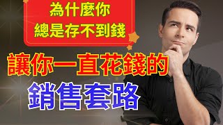 你為什麼總是存不到錢？那些銷售技巧是如何誘導你一直买东西？看清這些真相和套路，能保證你開始讓自己不再被人隨意割韭菜！| 慧眼 Insight | #思維提升 #成功心態 #看透真相 #存錢 #銷售套路