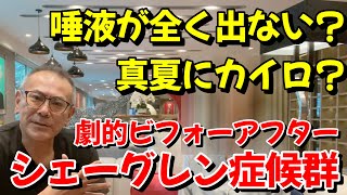 【シェーグレン症候群】普通の生活が送りたいだけ