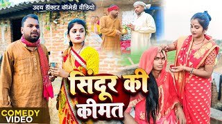 सिंदूर की कीमत || SINDUR KI KIMAT|| Uday Doctor Comedy|| Binesar Chacha Comedy