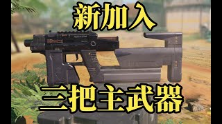 【使命召唤手游】【CODM爆料资讯】S7赛季三把新武器丨新近战武器丨新终极技能丨新芯片 #星客_Kerner