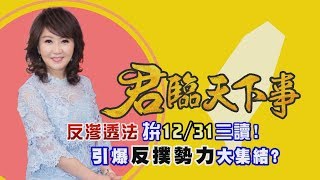 反滲透法拚12/31三讀! 引爆反撲勢力大集結? │廖筱君主持│【君臨天下事】20191230│三立新聞台