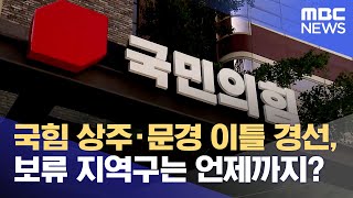 국힘 상주문경 이틀 경선, 보류 지역구는 왜?.. 허승규 녹색정의당 비례 2번 (2024.02.26/뉴스데스크/안동MBC)