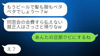 夫婦で働いている私を貧乏だと見下し、同窓会でビールをかけた専業主婦の同級生が「会費を払えない人は帰れ」と言った。自称勝ち組の彼女に私の状況を説明した時の彼女の反応が面白かった。