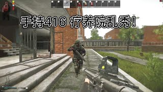 手持416疗养院乱秀    逃离塔科夫最强突破手——Escape from Tarkov