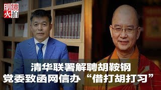 政治局會議震垮房市；胡啟立彌留；清华联署解聘胡鞍钢，党委致函网信办“借打胡打习”；金正恩再致信川普（《全球新聞連報》2018年8月2日-1）