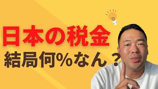 【こんだけ取られてるよ】日本人、ちゃんと税金の仕組み分かってる？