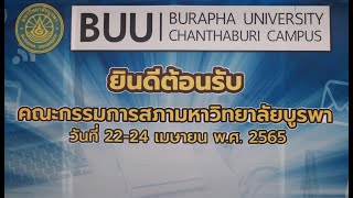 คณะกรรมการสภามหาวิทยาลัยบูรพา จัดการประชุมสัญจร ณ มหาวิทยาลัยบูรพา วิทยาเขตจันทบุรี BUU@Chan