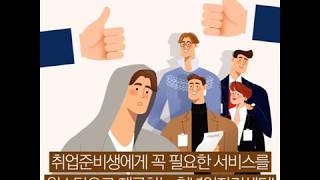 [서울을가지세요#12] 청년취업의 모든 것 서울시와 상의하세요.