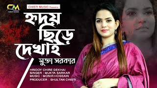 মুক্তা সরকারের বিরহ বিচ্ছেদ গান| হৃদয় ছিড়ে দেখাই কারে | Hridoy Chire Dekhai Kare | Chisti Music