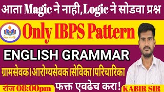 IBPS PATTERN ONLY || English Grammar ||मिशन जिल्हा परिषद|| ग्रामसेवक आरोग्यसेवक सेविका परिचारिका||