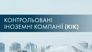 КІК , що це значить. Якщо маєш фірму за кордоном, повідом. НЕ ПОВІДОМИШ- СПЛАТИШ ШТРАФ 67100 грн.