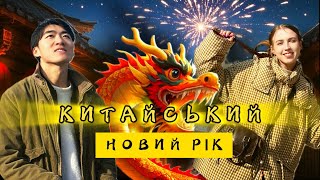 Китайський Новий Рік! Ліпимо китайські пельмені вдома! Пробуємо локшину з найскладнішою назвою!