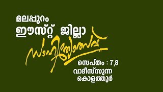 SSF MALAPPURAM EAST DISTRICT SAHITHOYTSAV 2019 | GENERAL MALAPPATTU | STAGE 2