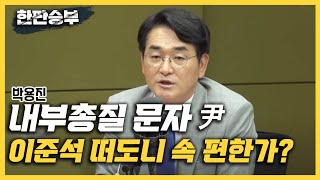 [한판승부]박용진 \