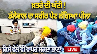 🔴LIVE : ਖਤਰੇ ਦੀ ਘੰਟੀ ! ਡੱਲੇਵਾਲ ਦਾ ਸਰੀਰ ਪੈਣ ਲੱਗਿਆ ਪੀਲਾ,