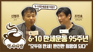 【역사다방 하이라이트 : 6·10만세운동 95주년】 모두의 만세! 완전한 희망이 되다