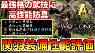 【Wo Long】最強武技に高性能防具‼ 関羽装備強くないか⁉「美髯公シリーズ」 性能評価・入手方法【ウォーロン フォールン ダイナスティ】