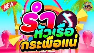 ตื๊ดโคตรมันส์ ''กระพือแน่'' ★เพลงที่คนเต้นหัวเรือ★ #รำหัวเรือ มาแรงTiktok| DANCETAMJAi