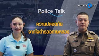 รายการ POLICE TALK : ความปลอดภัยจากใจตำรวจทางหลวง EP.2