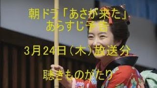 朝ドラ「あさが来た」あらすじ予告 3月24日（木）放送分－聴きものがたり