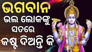 ଭଗବାନ ଭଲ ଲୋକଙ୍କୁ କାହିଁକି କଷ୍ଟ ଦିଅନ୍ତି | Why Good People Suffers the Most in Life Gita Gyan