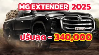 “บ้าแล้ว ลดโหด MG EXTENDER เหลือ 399,000฿ กะบะ ถูกสุด ออฟชั่นเยอะ 2.0 L 161ม้า