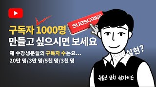 구독자 1000명을 넘긴 100명의 유튜버의 핵심 공통점은 \