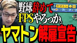 スタヌが作り出した新キャラ「ヤマトン」のプレイを見て一言【パワプロ2022】