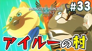 【モンハンストーリーズ2】アイルーだらけの新しい場所『モンスターハンターストーリーズ2 破滅の翼』を実況プレイpart33【MHS2】