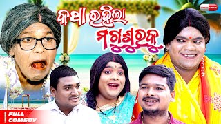 କଥା ରହିଲା ମଗୁଶୁରକୁ / ODIA NEW COMEDY // COMEDY CAPSULE // TULU SURA COMEDY