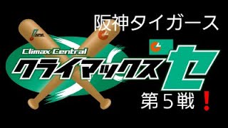 プロ野球スピリッツ2019（2020年データ）　クライマックスシリーズ　第５戦！