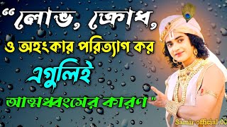 লোভ ক্রোধ ও অহংকার পরিত্যাগ কর এগুলিই আত্মধ্বংসের কারণ | Shri Krishna Bani in Bengali |