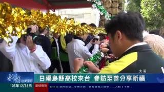 至善高中 日福島縣高校來台 參訪至善分享祈福 桃園有線新聞20161208