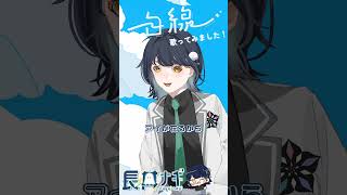 【 #歌ってみた 】白線/葛城リーリヤ - Covered by長井ナギ #学マス #学園アイドルマスター #白線 #新人vtuber