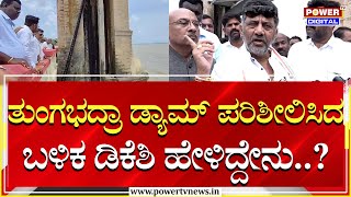 DCM DK Shivakumar : ತುಂಗಭದ್ರಾ ಡ್ಯಾಮ್ ಪರಿಶೀಲಿಸಿದ ಬಳಿಕ ಡಿಕೆಶಿ ಹೇಳಿದ್ದೇನು..?| Tungabhadra Dam| Power TV