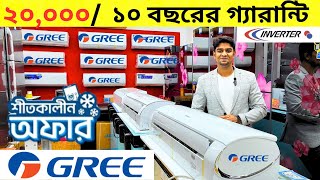 গ্রী এসির বর্তমান দাম জানুন 2024 Gree AC Price In Bangladesh 2024 | Air Conditioner Price In BD 2024