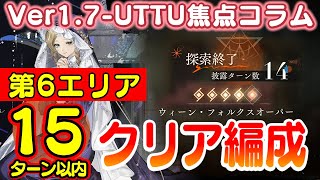 【リバース:1999】第6エリア！合計披露15ターン以内編成！：Ver1.7『UTTU焦点コラム：リングの外』【ゆっくり実況】