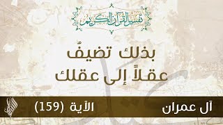 بذلك تضيفُ عقلاً إلى عقلك - د.محمد خير الشعال