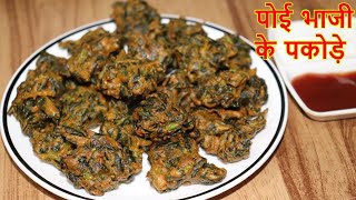 पोई के पत्ते के पकोड़े | Poi Leaves Pakora Recipe | Malabar Spinach Pakora | Basella Spinach Pakora