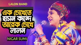 হাসানের মাটির পিঞ্জিরায় কান্দে আমার মন | Lalon Band | Nigar Sumi | এক চোখেতে হাসন কান্দে