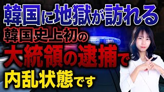 民主主義が崩壊し、最悪の状況となっている韓国！大統領が逮捕されるという異常事態に国中が大混乱を巻き起こしています！