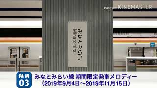 【使用終了】みなとみらい線 みなとみらい駅 期間限定発車メロディー「木星（ジュピター）」「横浜音祭りファンファーレ」