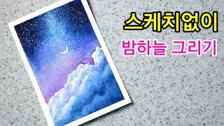 스케치없이 수채화로 밤하늘 구름 그리기 clouds drawing watercolor