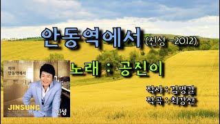 안동역에서 - 공진이 (진성-2012) #안동역에서 #공진이 #진성