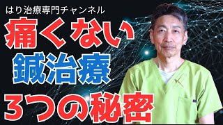 【痛くない鍼治療の3つの秘密】鍼治療に興味はあるけど怖い人必見！　#岐阜市#鍼灸院#経穴