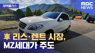 [재택플러스] 車 리스·렌트 시장, MZ세대가 주도 (2022.03.15/뉴스투데이/MBC)