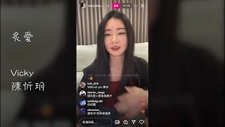 炙愛 @ Vicky IG Live 直播 20240207 | 陳忻玥 Vicky Chen | 炙愛 女聲版