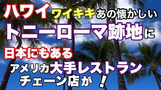 【ハワイ】ワイキキあの懐かしいトニーローマ跡地に、日本にもある有名なあのアメリカ大手レストランチェーン店が入るかも！ワイキキの西側周辺の再開発が進む［ハワイの今］