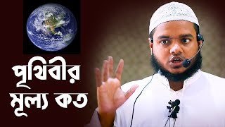 এই পৃথিবীর মূল্য কত আল্লাহর কাছে│আব্দুল্লাহ বিন আব্দুর রাজ্জাক│Abdullah Bin Abdur Razzak New waz